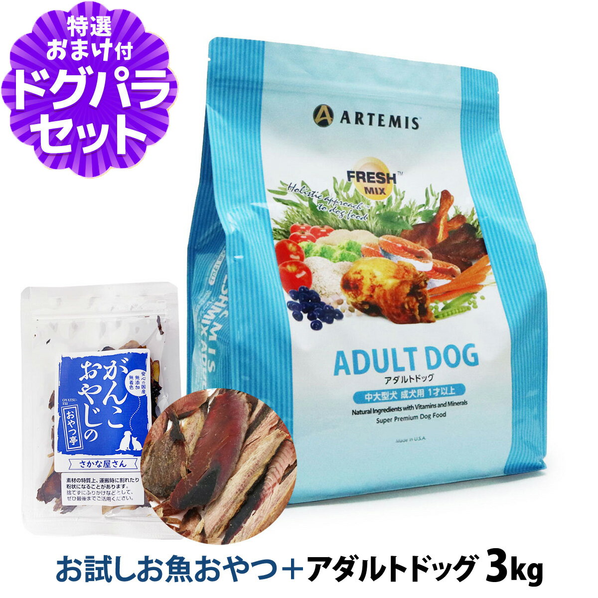 樂天商城 - アーテミス フレッシュミックス アダルトドッグ 3kg ＋お試し国産お魚厚削り 15g ドッグフード 成犬