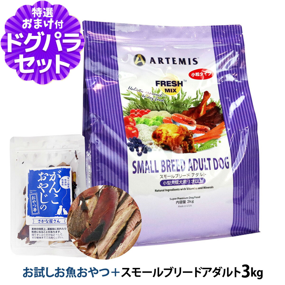 アーテミス フレッシュミックス スモールブリードアダルト 3kg ＋お試し国産お魚厚削り 15g 小 ...