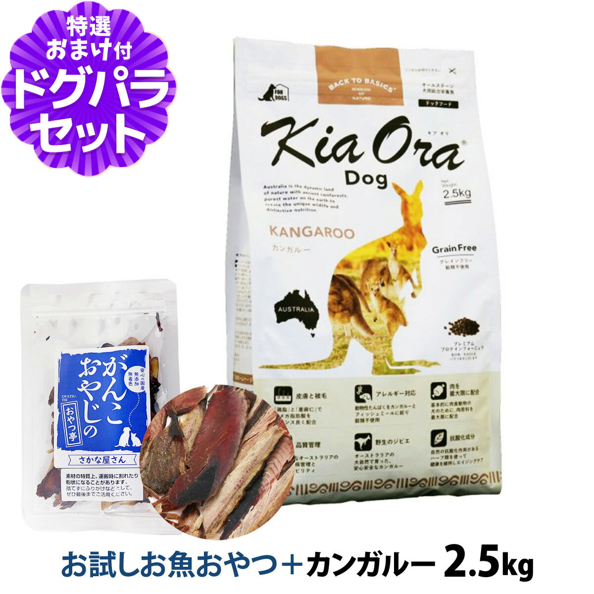 樂天商城 - キアオラ KiaOra ドッグフード カンガルー 2.5kg ＋お試し国産お魚厚削り 15g 犬 ドック グレインフリー 穀物不使用 全年齢