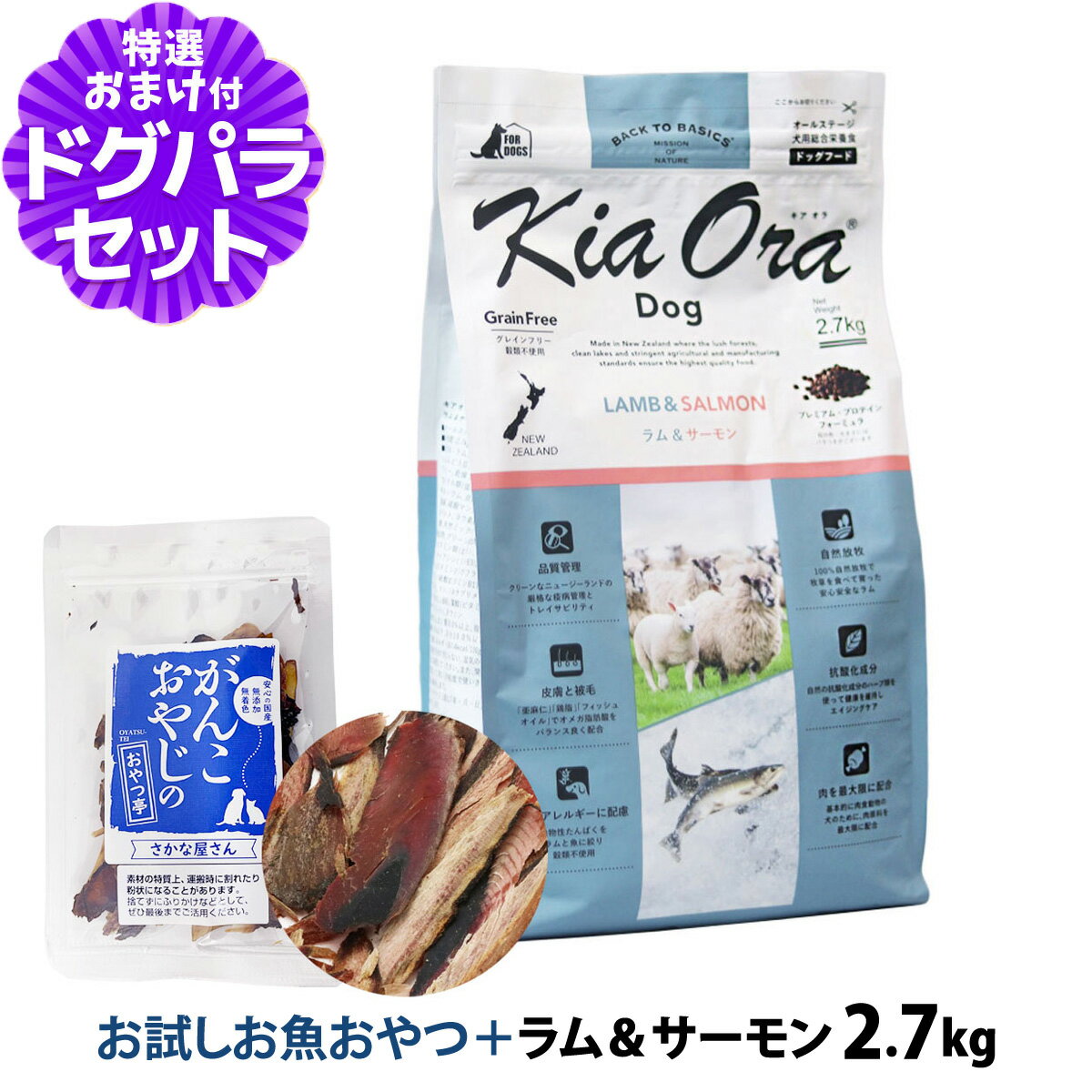 樂天商城 - キアオラ KiaOra ドッグフード ラム&サーモン 2.7kg ＋お試し国産お魚厚削り 15g 犬 ドック グレインフリー 穀物不使用 全年齢