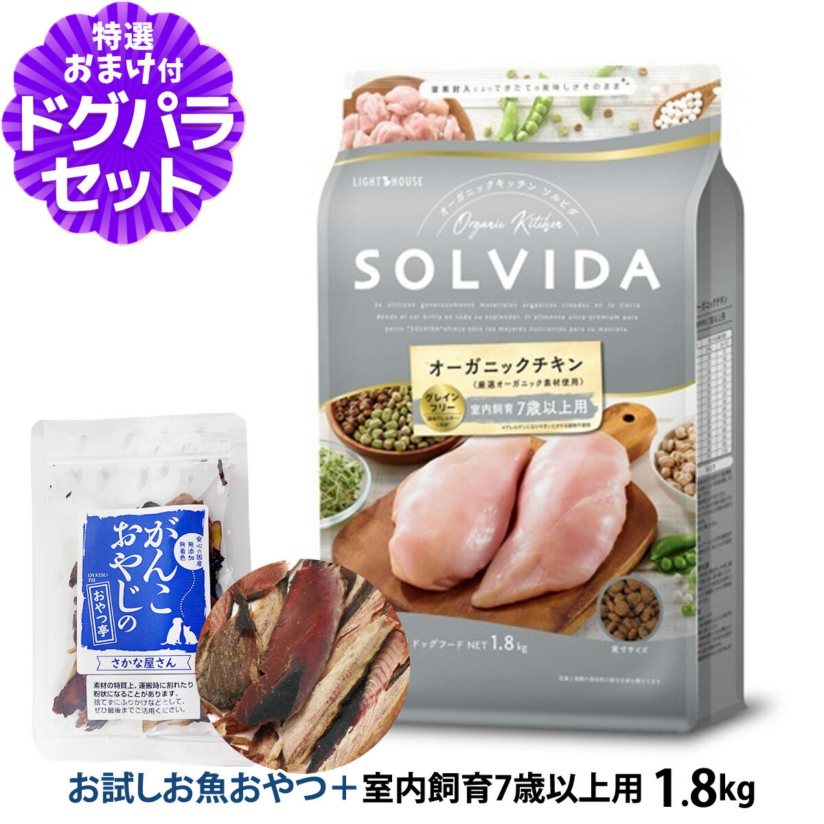 ソルビダ SOLVIDA ドッグフード グレインフリー チキン 室内飼育7歳以上用 1.8kg ＋お試し国産お魚厚削り 15g 犬 インドア シニア ドッグ ドック フード ペット 室内犬