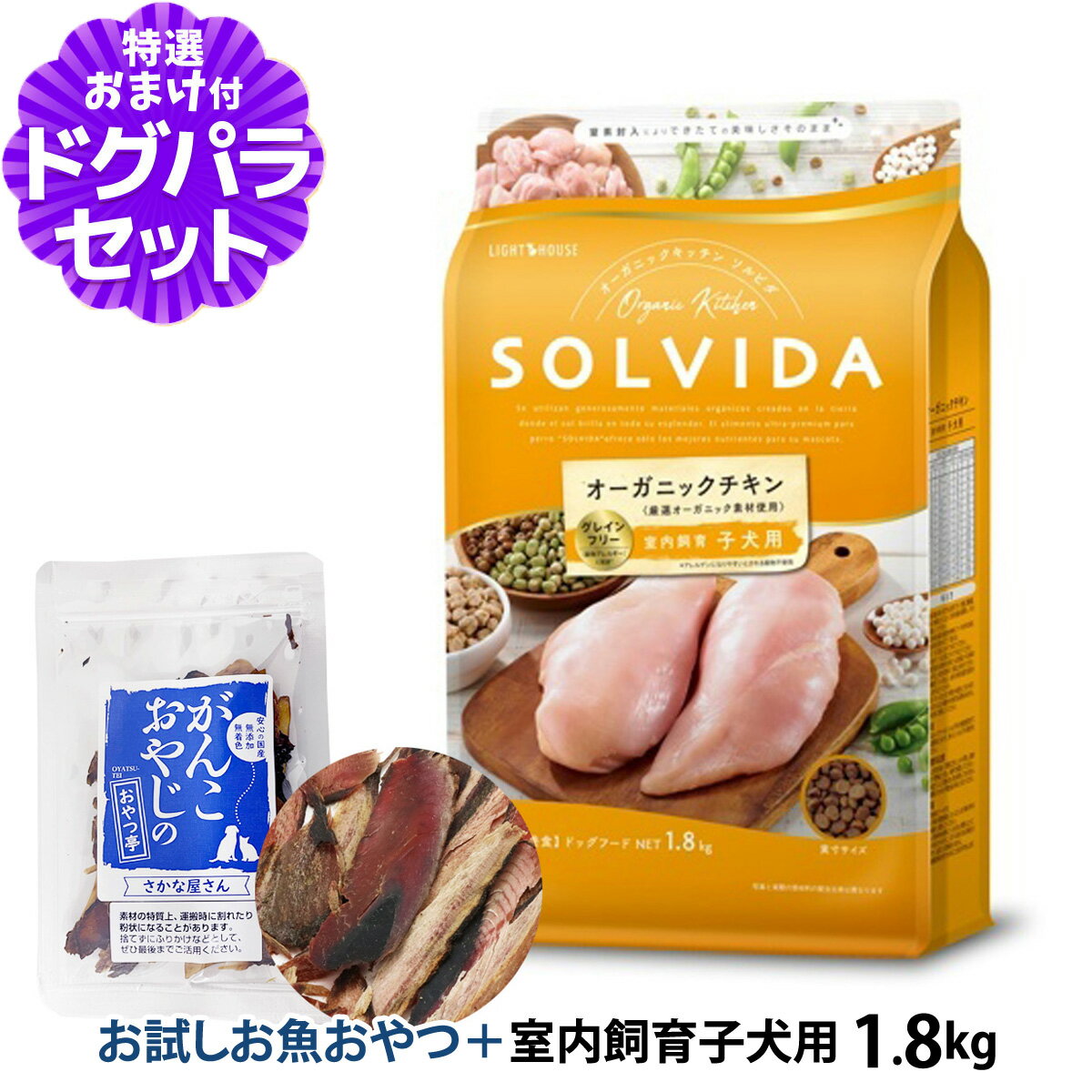 ソルビダ SOLVIDA ドッグフード グレインフリー チキン 室内飼育子犬用 1.8kg ＋お試し国産お魚厚削り 15g 犬 インドア パピー 仔犬 ドッグ ドック フード ペット 室内犬