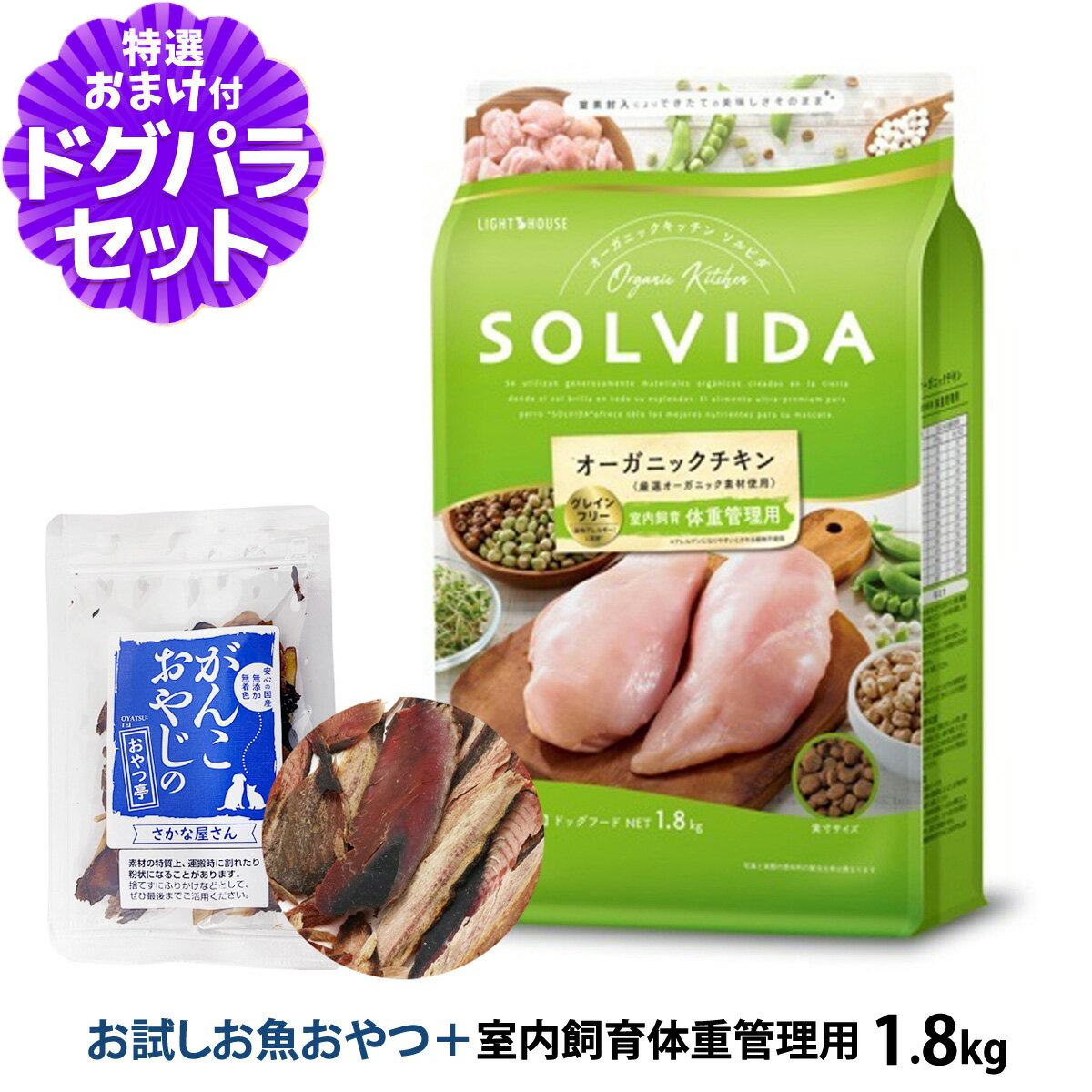 樂天商城 - ソルビダ SOLVIDA ドッグフード グレインフリー チキン 室内飼育体重管理用 1.8kg ＋お試し国産お魚厚削り 15g 犬 ダイエット 肥満犬 ドッグ ドック フード ペット 室内犬