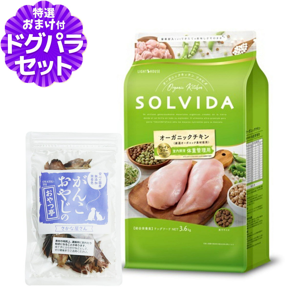 ソルビダSOLVIDAドッグフード...