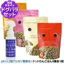 ドットわんごはん 4種 各1袋+ph13.2強アルカリ電解水100ml