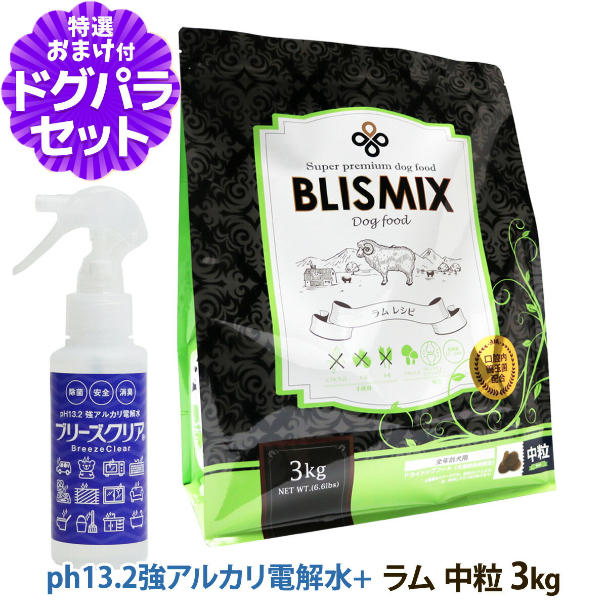 ブリスミックス ラム 中粒3kg＋ph13.2強アルカリ電解水100ml