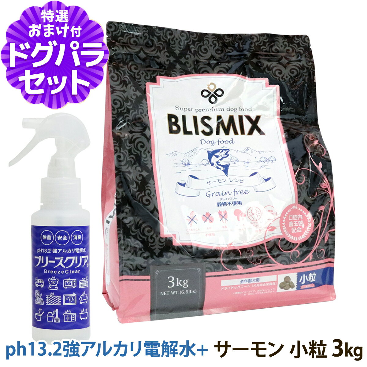 【2026年11月ロットのみ粒サイズにばらつきがあります】ブリスミックス グレインフリー サーモン 小粒 3kg＋ph13.2強アルカリ電解水100ml