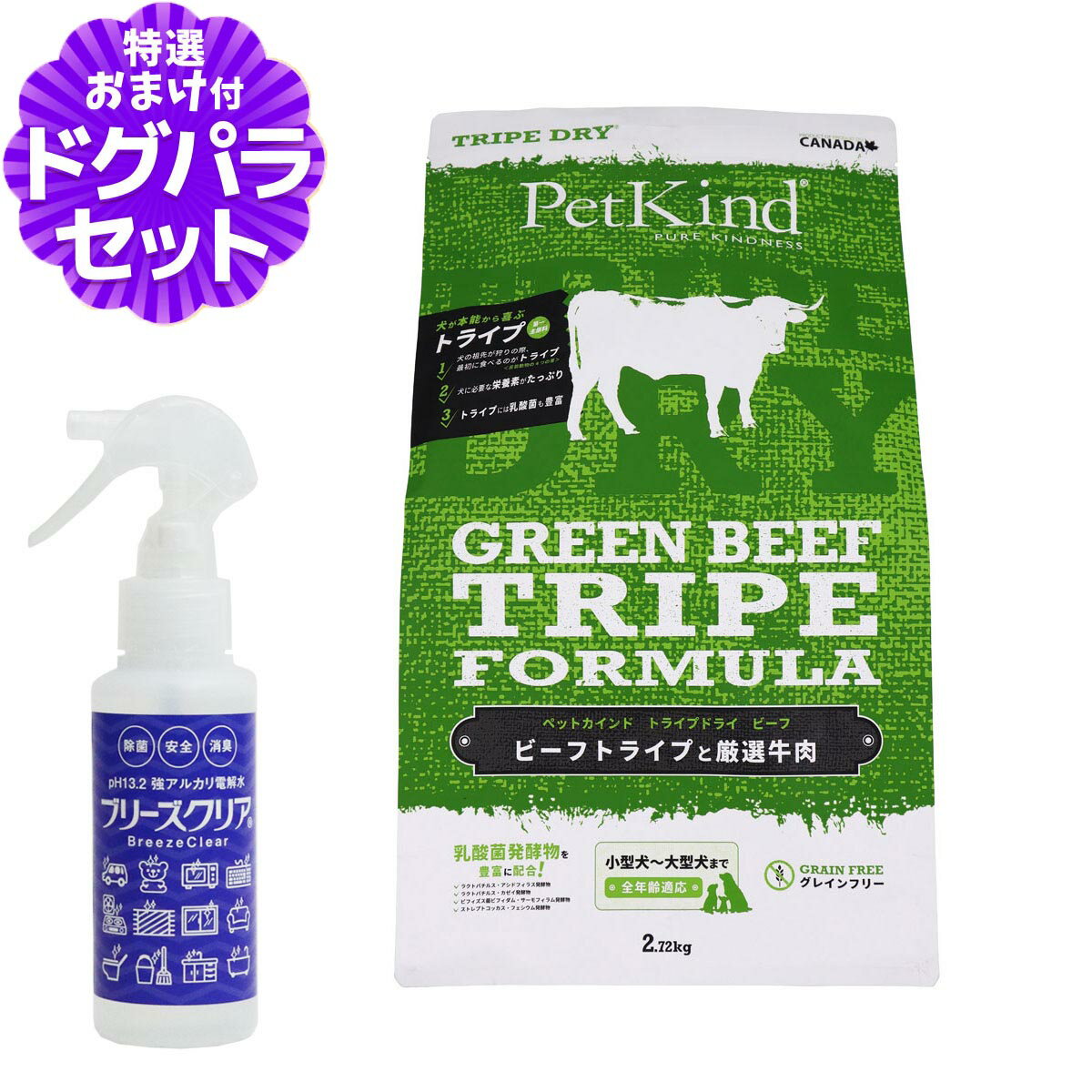 ペットカインド トライプドライ グリーンビーフトライプ 2.72kg＋ph13.2強アルカリ電解水100ml
