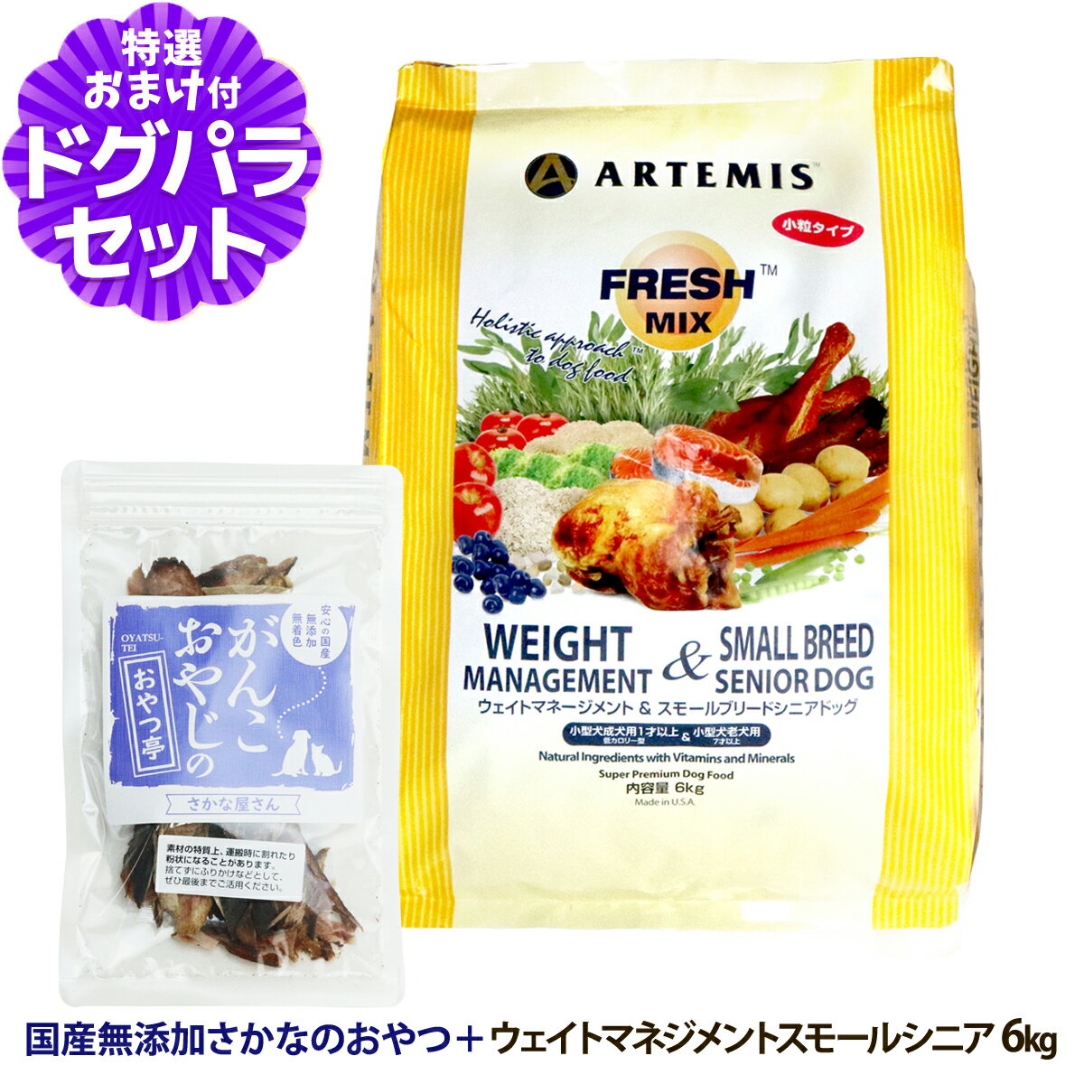 樂天商城 - アーテミス フレッシュミックス ウエイトマネージメント＆スモールブリードシニアドッグ 6kg＋お試し国産お魚おやつ 約20g 小粒 高齢犬 ダイエット