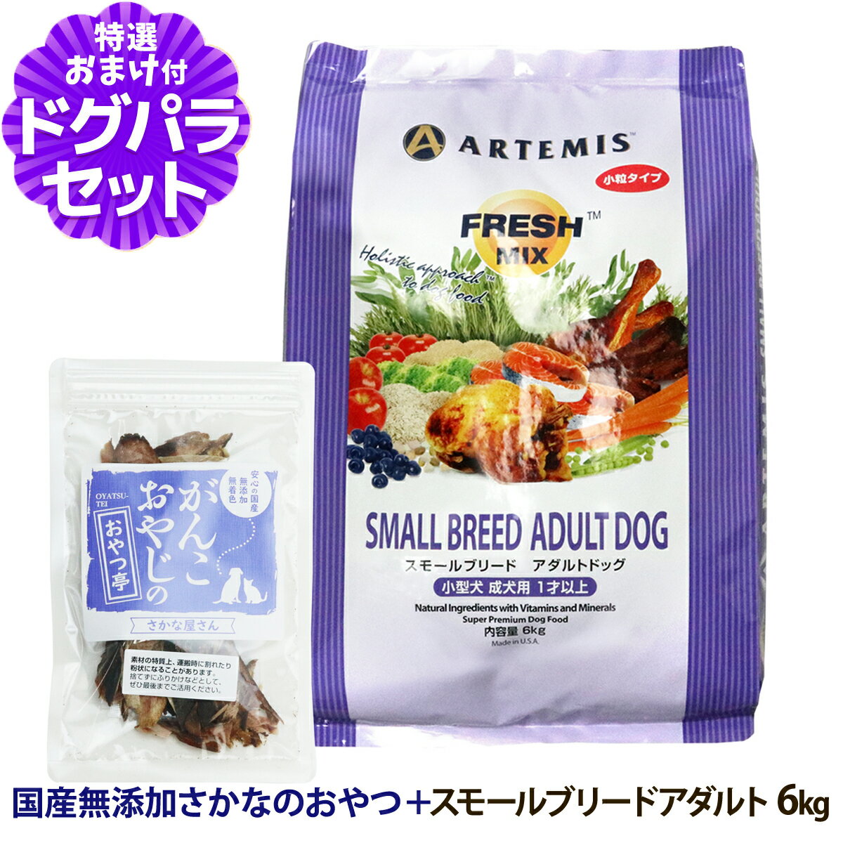 樂天商城 - アーテミス フレッシュミックス スモールブリードアダルト 6kg ＋お試し国産お魚おやつ 約20g 小粒 小型犬 ドッグフード