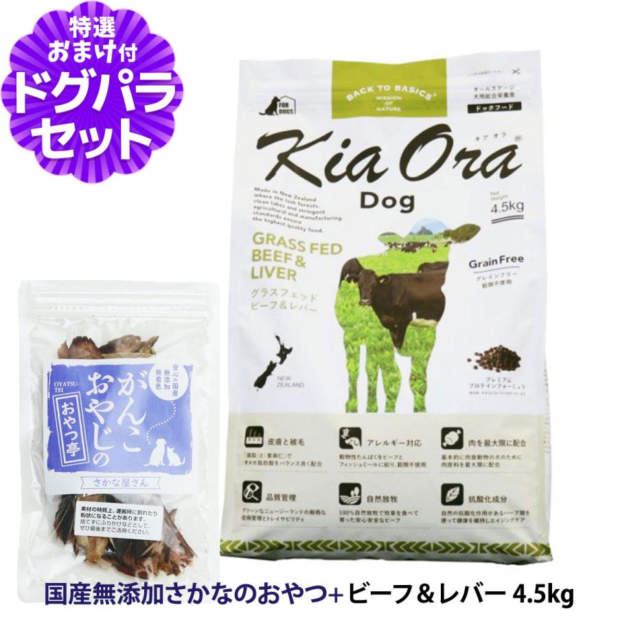 樂天商城 - キアオラ KiaOra ドッグフード グラスフェッドビーフ＆レバー 4.5kg ＋国産無添加さかなのおやつ 犬 ドック グレインフリー 穀物不使用 全年齢