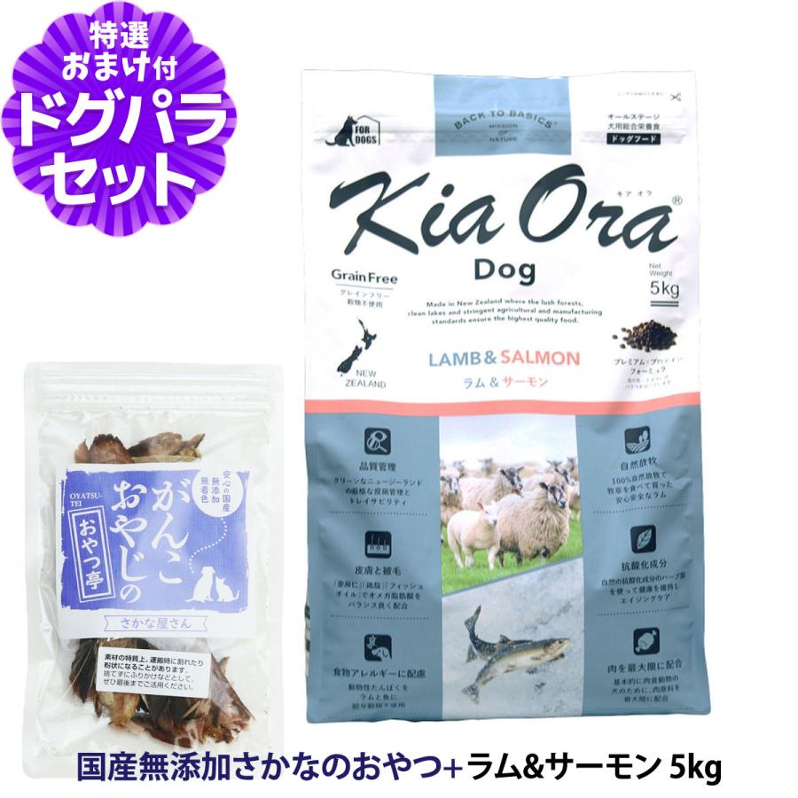樂天商城 - キアオラ KiaOra ドッグフード ラム&サーモン 5kg ＋国産無添加さかなのおやつ 犬 ドック グレインフリー 穀物不使用 全年齢