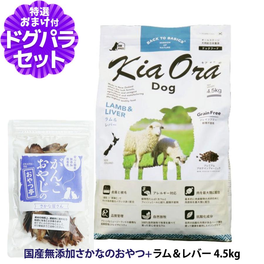 樂天商城 - キアオラ KiaOra ドッグフード ラム＆レバー 4.5kg ＋国産無添加さかなのおやつ 犬 ドック グレインフリー 穀物不使用 全年齢