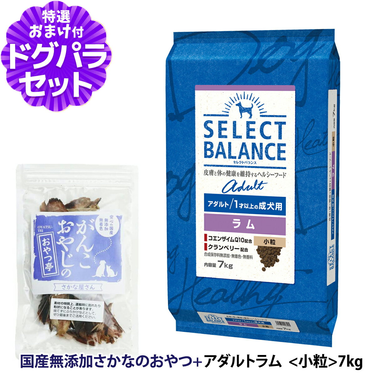 セレクトバランス アダルト ラム 小粒7kg ＋お試し国産お魚おやつ 約20g 低脂肪 成犬 ヘルシーフード(4.0)
