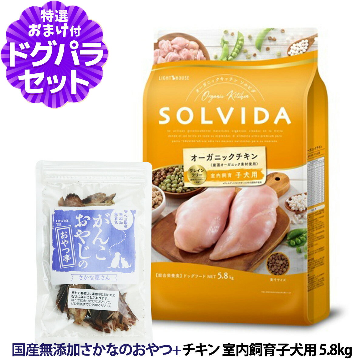 樂天商城 - ソルビダ SOLVIDA ドッグフード グレインフリー チキン 室内飼育子犬用 5.8kg ＋国産無添加さかなのおやつ 犬 パピー 仔犬 ドッグ ドック フード ペット 室内犬