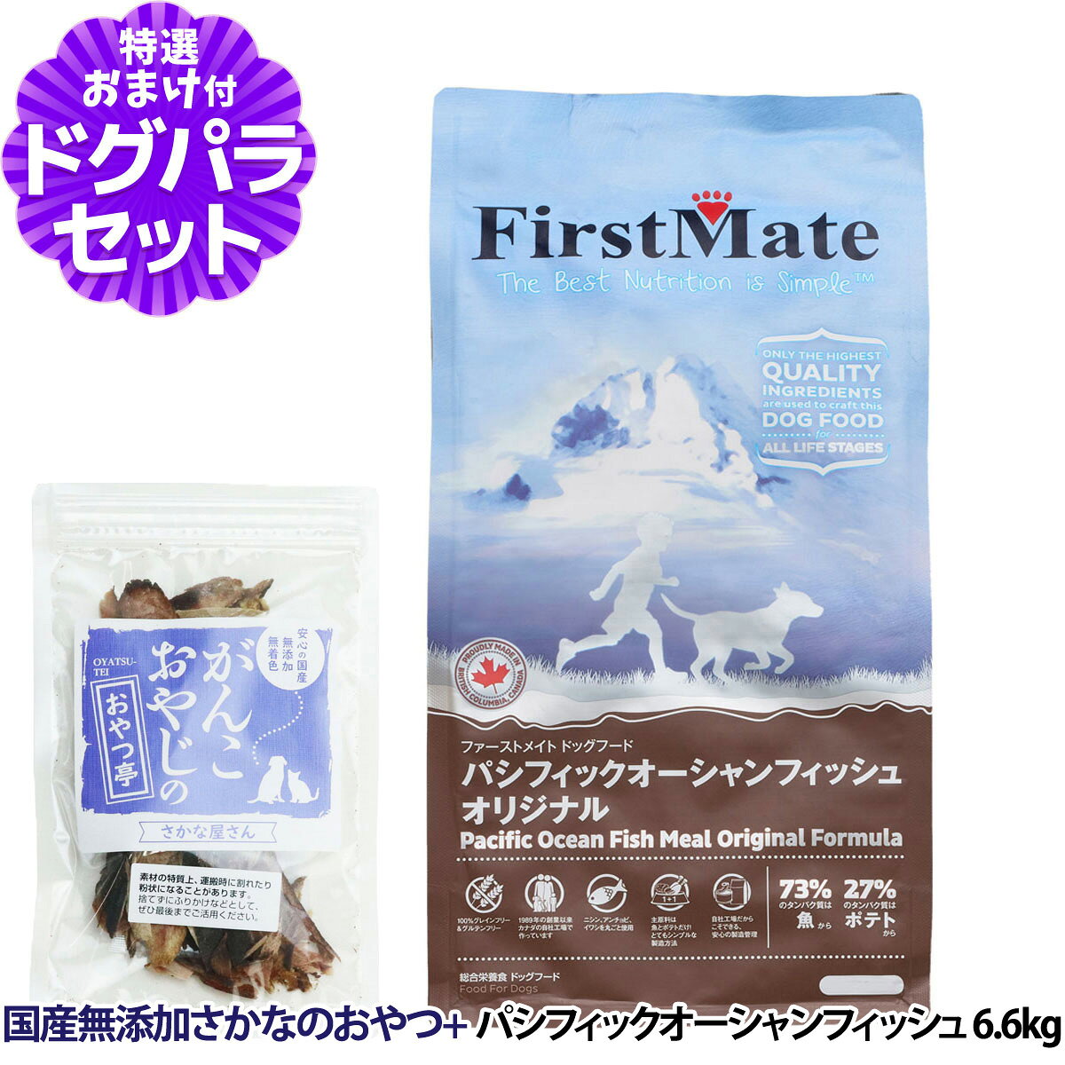 樂天商城 - ファーストメイト ドッグフード パシフィックオーシャンフィッシュ 6.6kg ＋お試し国産お魚おやつ 約20g FirstMate グレインフリー アレルギー対策 全年齢対応