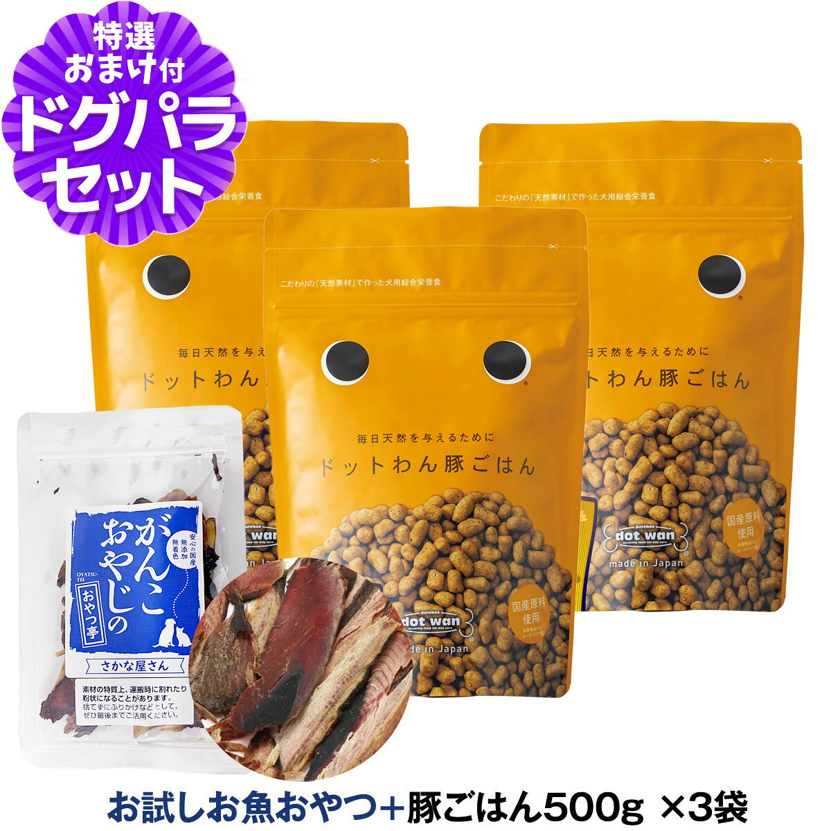 樂天商城 - ドットわん ドッグフード 豚ごはん 500g×3袋+お試し国産お魚厚削り 15g【通常2-5ヶ月の賞味期限で出荷】