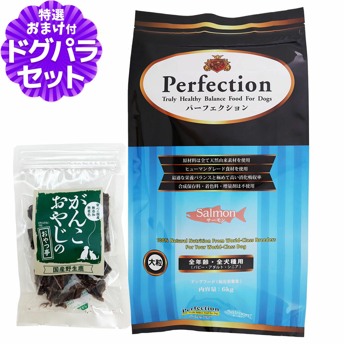 パーフェクション ドッグフード サーモン 大粒 6kg＋国産鹿肉ジャーキー20g