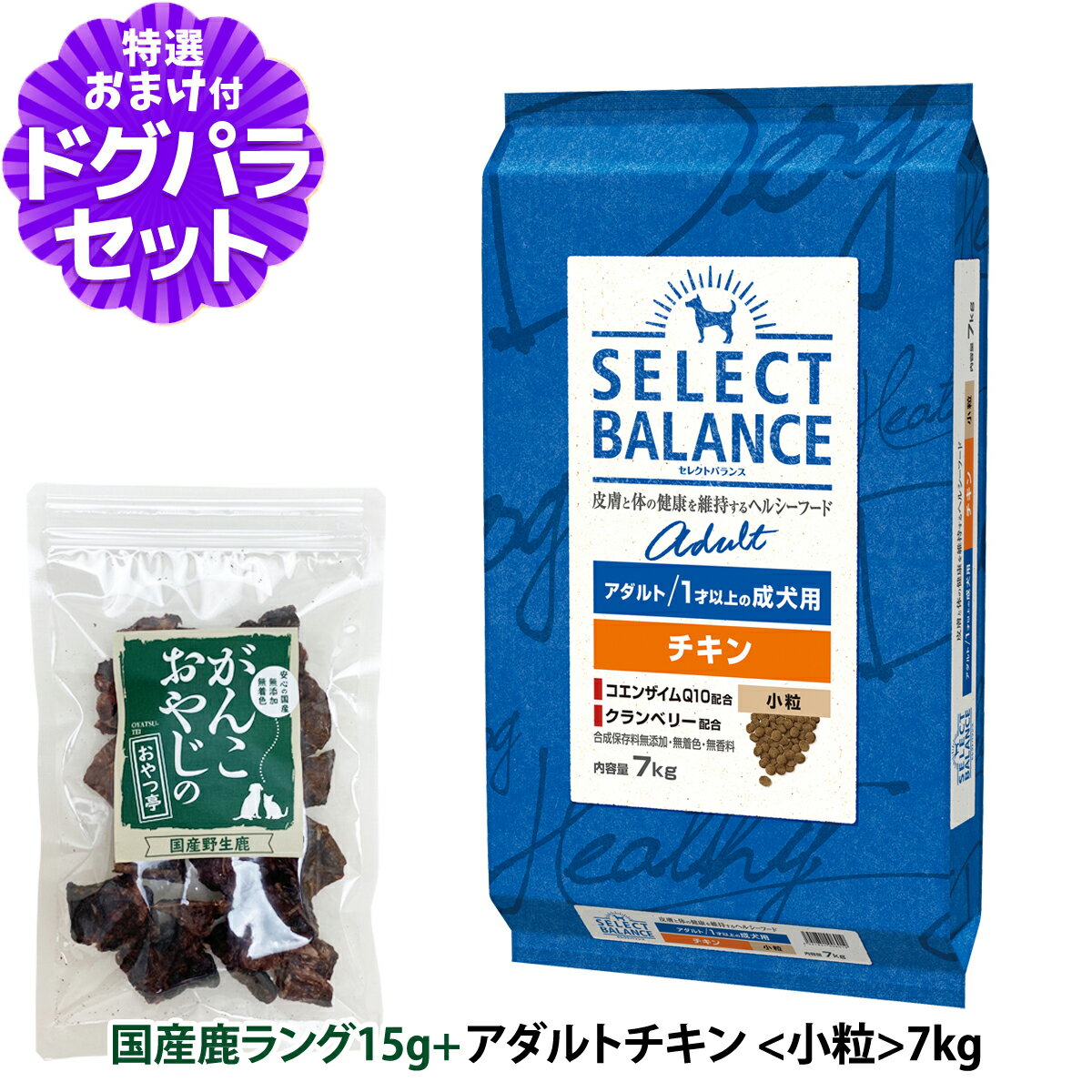 セレクトバランス スリム ラム 小粒 7kg＋国産鹿ラング15g 犬 成犬 体重管理