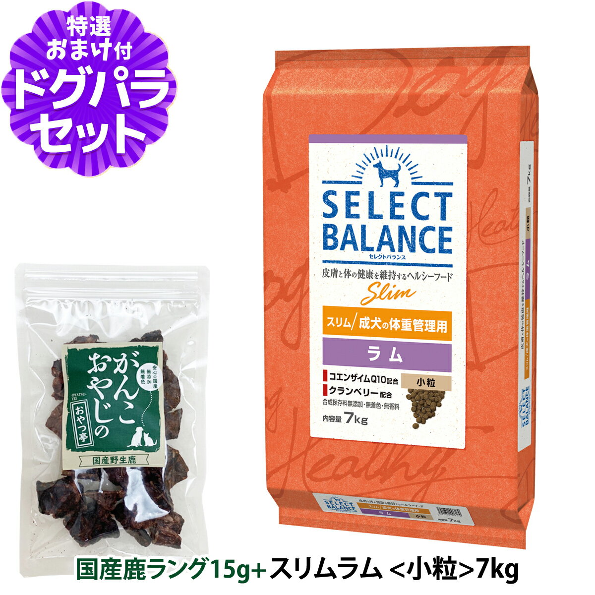 樂天商城 - セレクトバランス スリム ラム 小粒 7kg＋国産鹿ラング15g 犬 成犬 体重管理