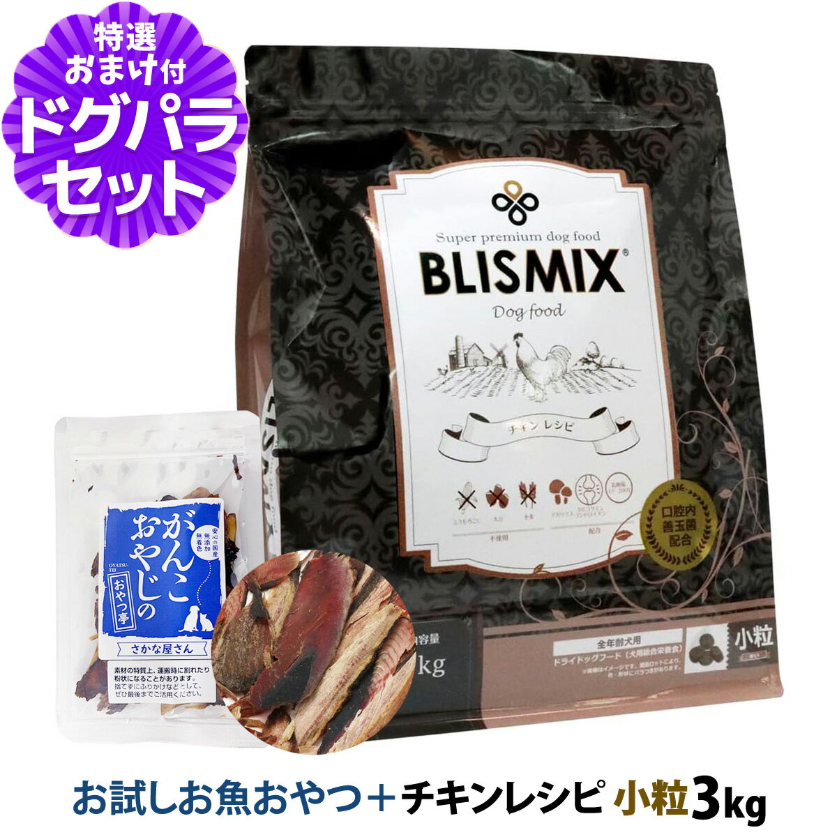 樂天商城 - ブリスミックス チキンレシピ 小粒 3kg＋お試し国産お魚厚削り 15g ドッグ ドックフード 鶏 乳酸菌 アガリクス