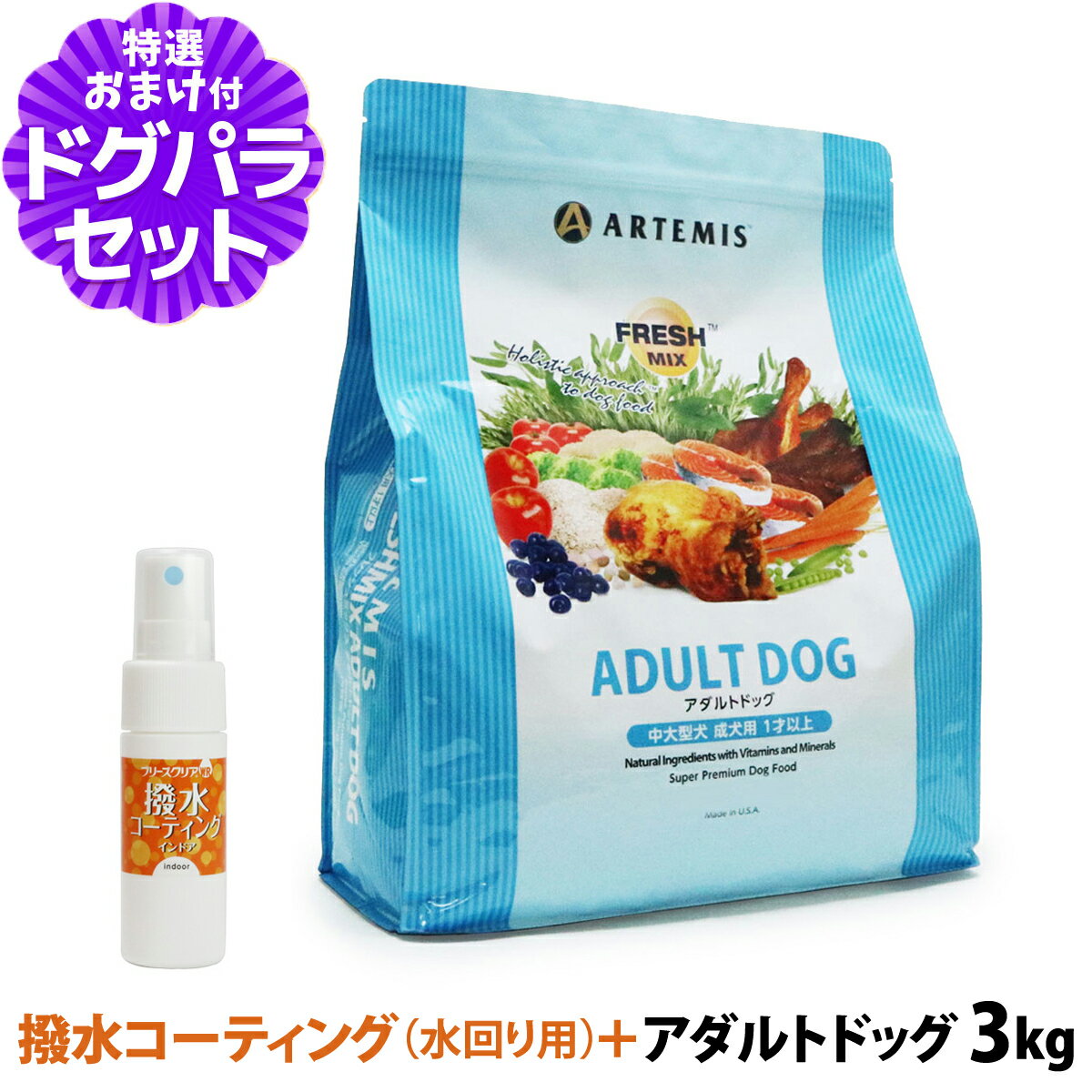 樂天商城 - アーテミス フレッシュミックス アダルトドッグ 3kg+撥水コーティングインドア(水回り用) 20ml ドッグフード 成犬