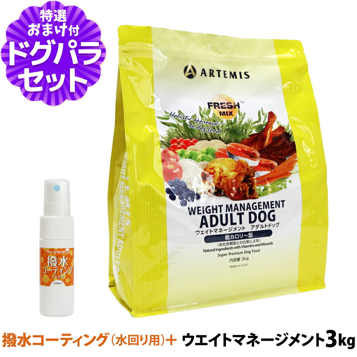 樂天商城 - アーテミス フレッシュミックス ウエイトマネージメント アダルトドッグ 3kg+撥水コーティングインドア(水回り用) 20ml ドッグフード ダイエット