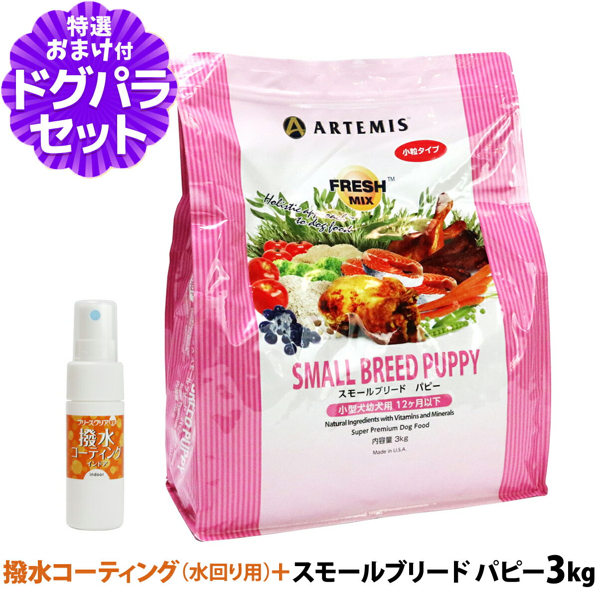 樂天商城 - アーテミス フレッシュミックス スモールブリード パピー 3kg+撥水コーティングインドア(水回り用) 20ml 小粒 小型犬 子犬 幼犬