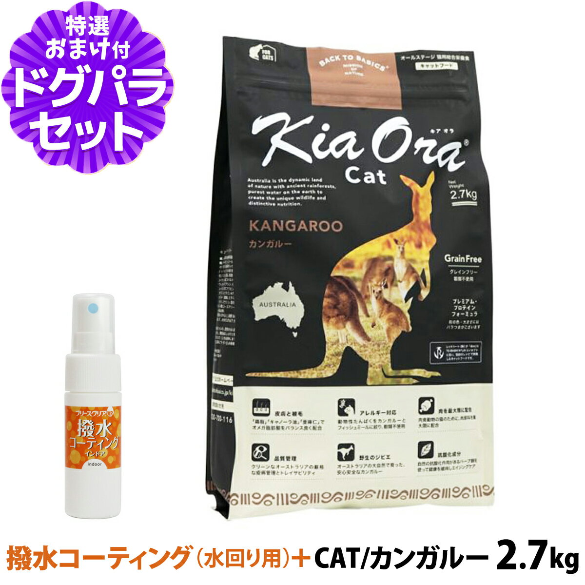 Natural - キアオラ KiaOra キャットフード カンガルー 2.7kg+撥水コーティングインドア(水回り用) 20ml 猫 グレインフリー 穀物不使用 キトン アダルト シニア 全年齢