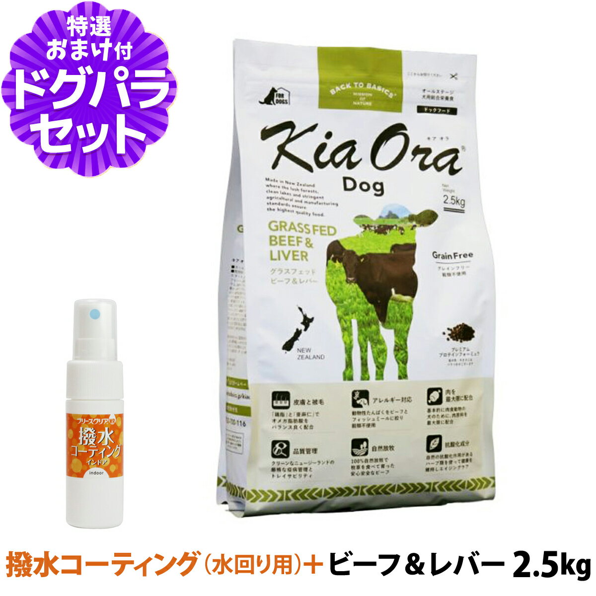 樂天商城 - キアオラ KiaOra ドッグフード グラスフェッドビーフ＆レバー 2.5kg+撥水コーティングインドア(水回り用) 20ml 犬 ドック グレインフリー 穀物不使用 全年齢