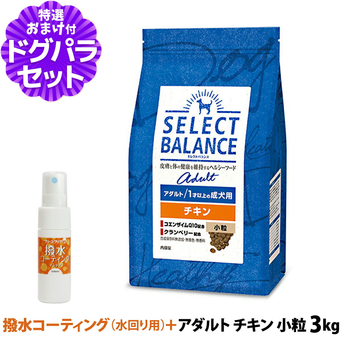 セレクトバランス アダルト チキン 小粒 3kg+撥水コーティングインドア(水回り用) 20ml