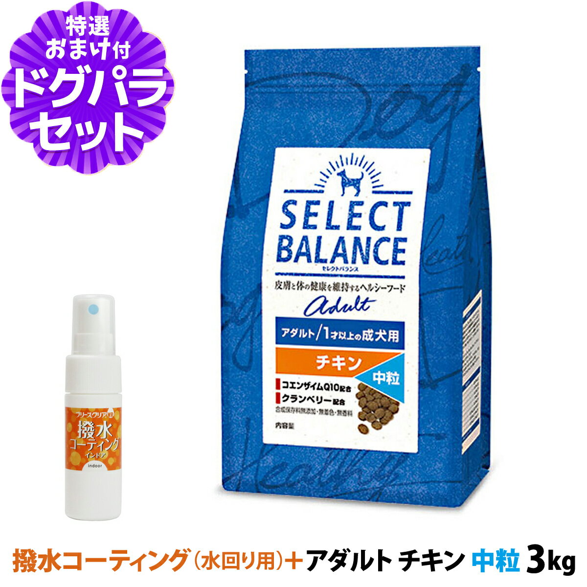 樂天商城 - セレクトバランス アダルト チキン 中粒 3kg+撥水コーティングインドア(水回り用) 20ml