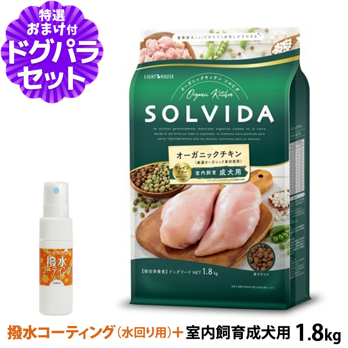 樂天商城 - ソルビダ SOLVIDA ドッグフード グレインフリー チキン 室内飼育成犬用1.8kg+撥水コーティングインドア(水回り用) 20ml 犬 SOLVIDA インドア 成犬 室内犬 ドッグ