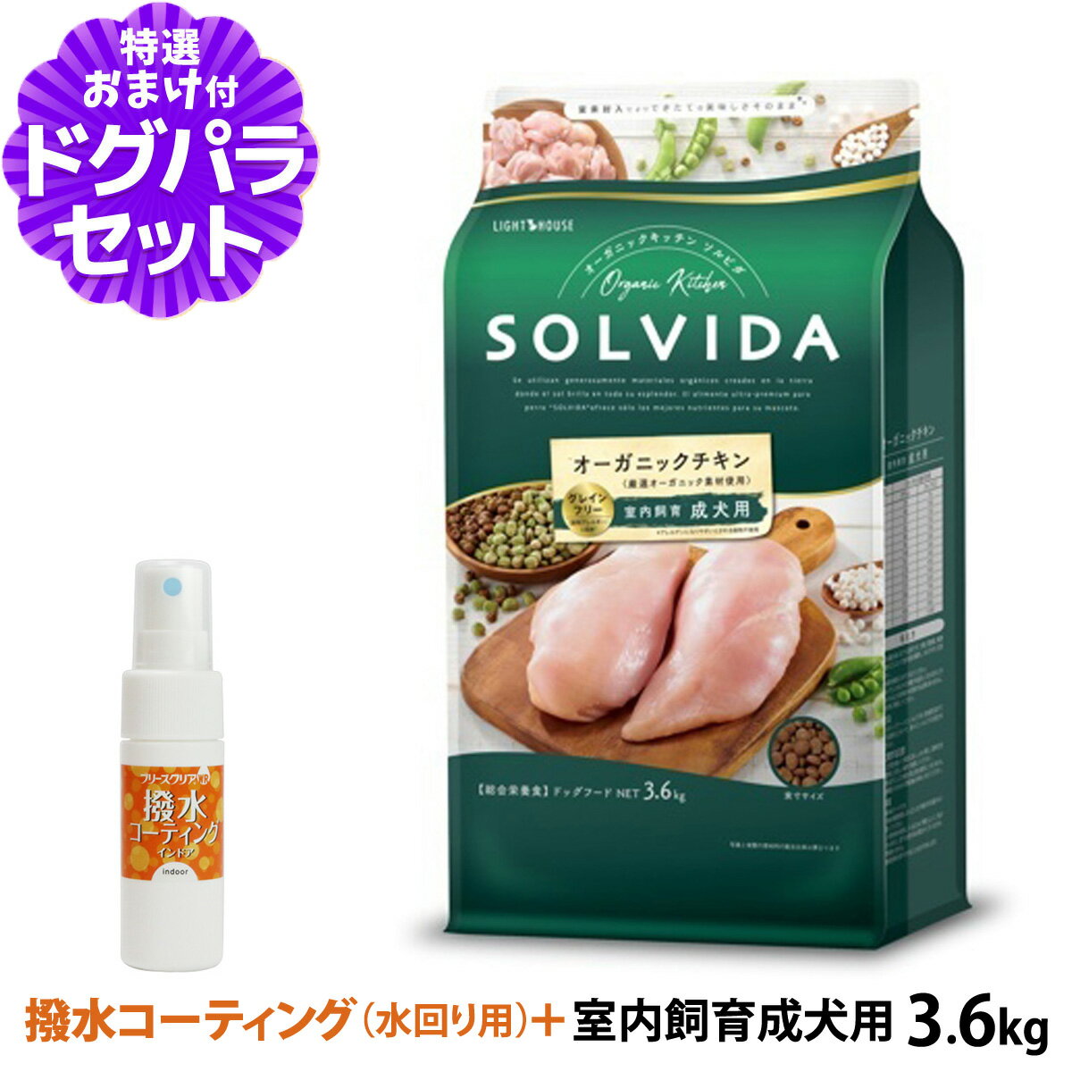Rakuten - ソルビダ SOLVIDA ドッグフード グレインフリー チキン 室内飼育成犬用3.6kg+撥水コーティングインドア(水回り用) 20ml 犬 SOLVIDA インドア 成犬 室内犬 ドッグ