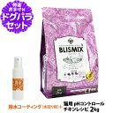 ブリスミックス (blismix) キャットフード pHコントロール チキンレシピ 2kg+撥水コーティングインドア(水回り用) 20ml