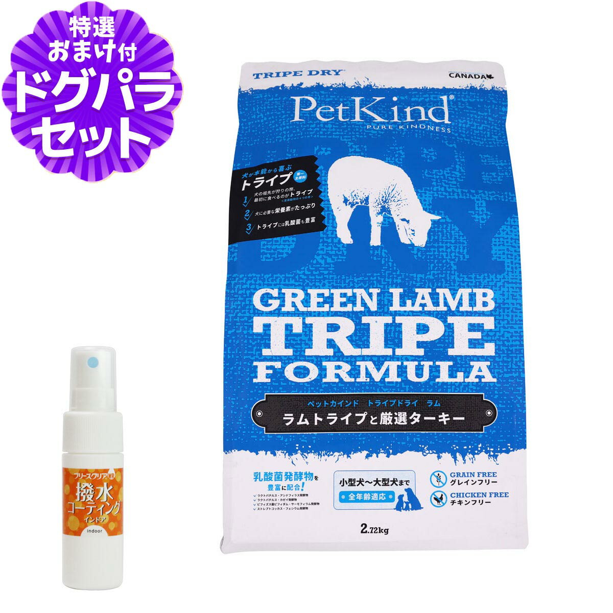 Domestic - ペットカインド トライプドライ ドッグ グリーンラムトライプ 2.72kg+撥水コーティングインドア(水回り用) 20ml