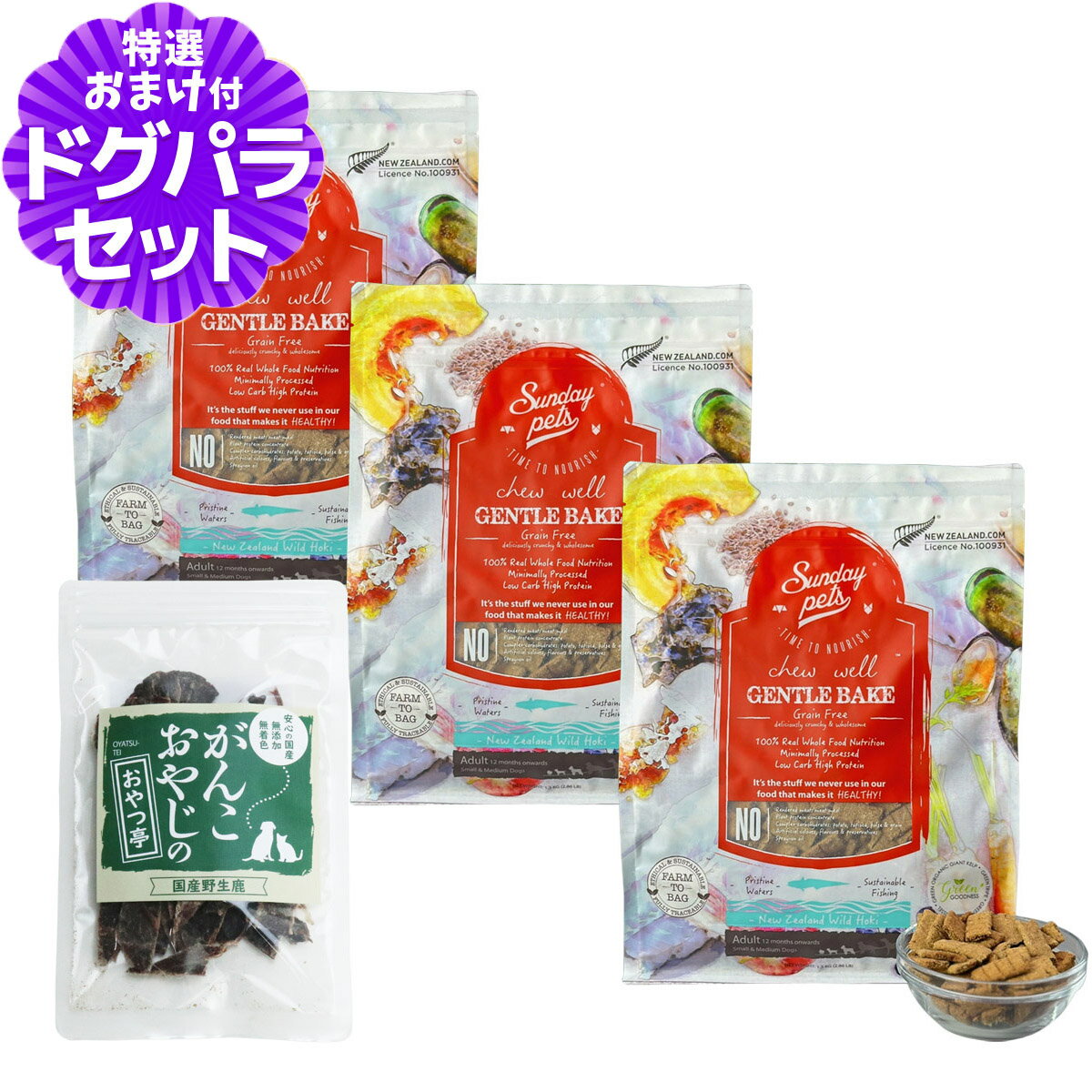 樂天商城 - サンデーペッツ ドッグフード ジェントルベイクグレインフリー ワイルドホキウィズトライプ 1.3kg×3袋 +国産鹿肉ジャーキー(お試しサイズ)