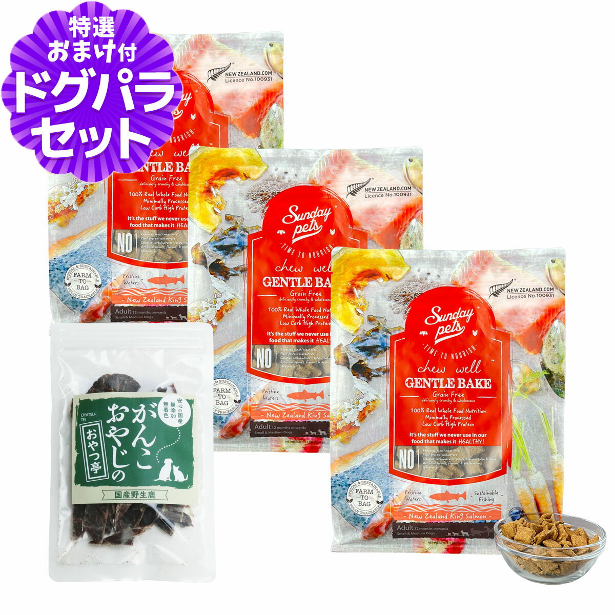 樂天商城 - サンデーペッツ ドッグフード ジェントルベイクグレインフリー キングサーモン 1.3kg×3袋 +国産鹿肉ジャーキー(お試しサイズ)