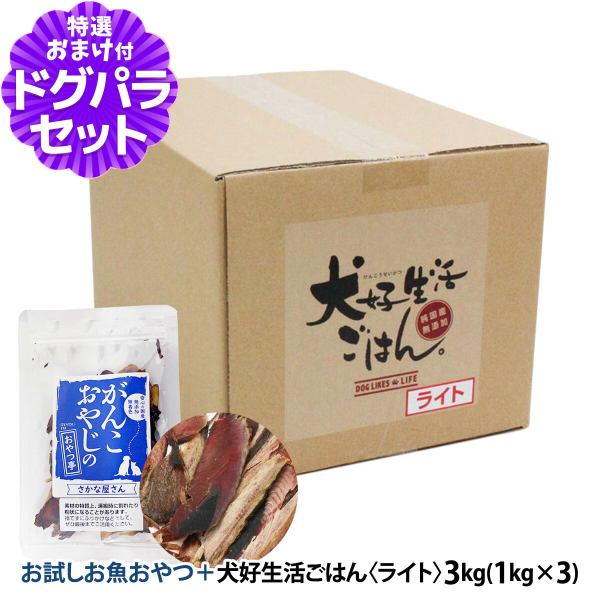 樂天商城 - ドッグフード 無添加 国産 犬好生活ごはん。ライト 3kg+お試し国産お魚厚削り 15g