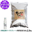ドッグフード 無添加 国産 犬好生活ごはん。オールステージ 2.5kg+天然ハーブ全身ガードスプレー15ml 犬用