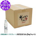 ドッグフード 無添加 国産 犬好生活ごはん。オールステージ 3kg+天然ハーブ全身ガードスプレー15ml 犬用