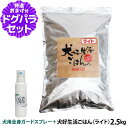 ドッグフード 無添加 国産 犬好生活ごはん。ライト 2.5kg+天然ハーブ全身ガードスプレー15ml 犬用