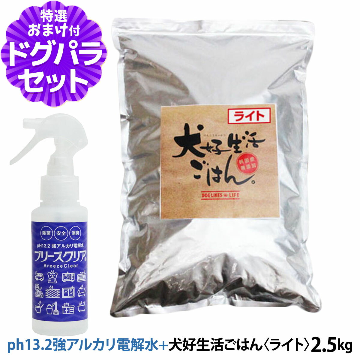 ドッグフード 無添加 国産 犬好生活ごはん。ライト 3kg+ph13.2強アルカリ電解水100ml