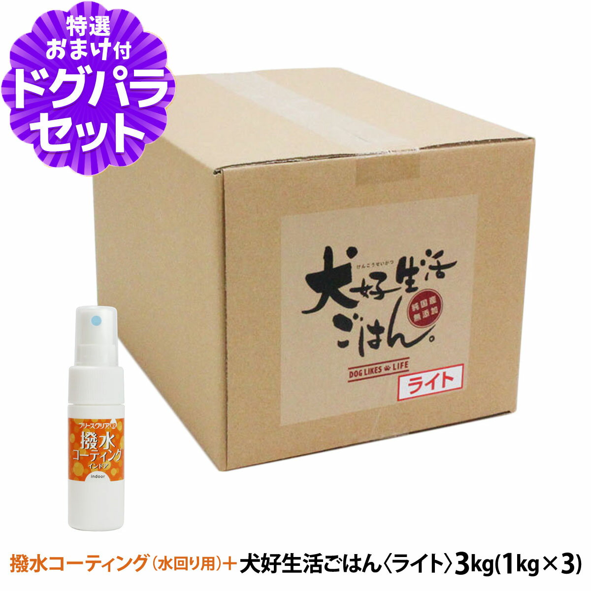 樂天商城 - ドッグフード 無添加 国産 犬好生活ごはん。ライト 3kg+撥水コーティングインドア(水回り用) 20ml