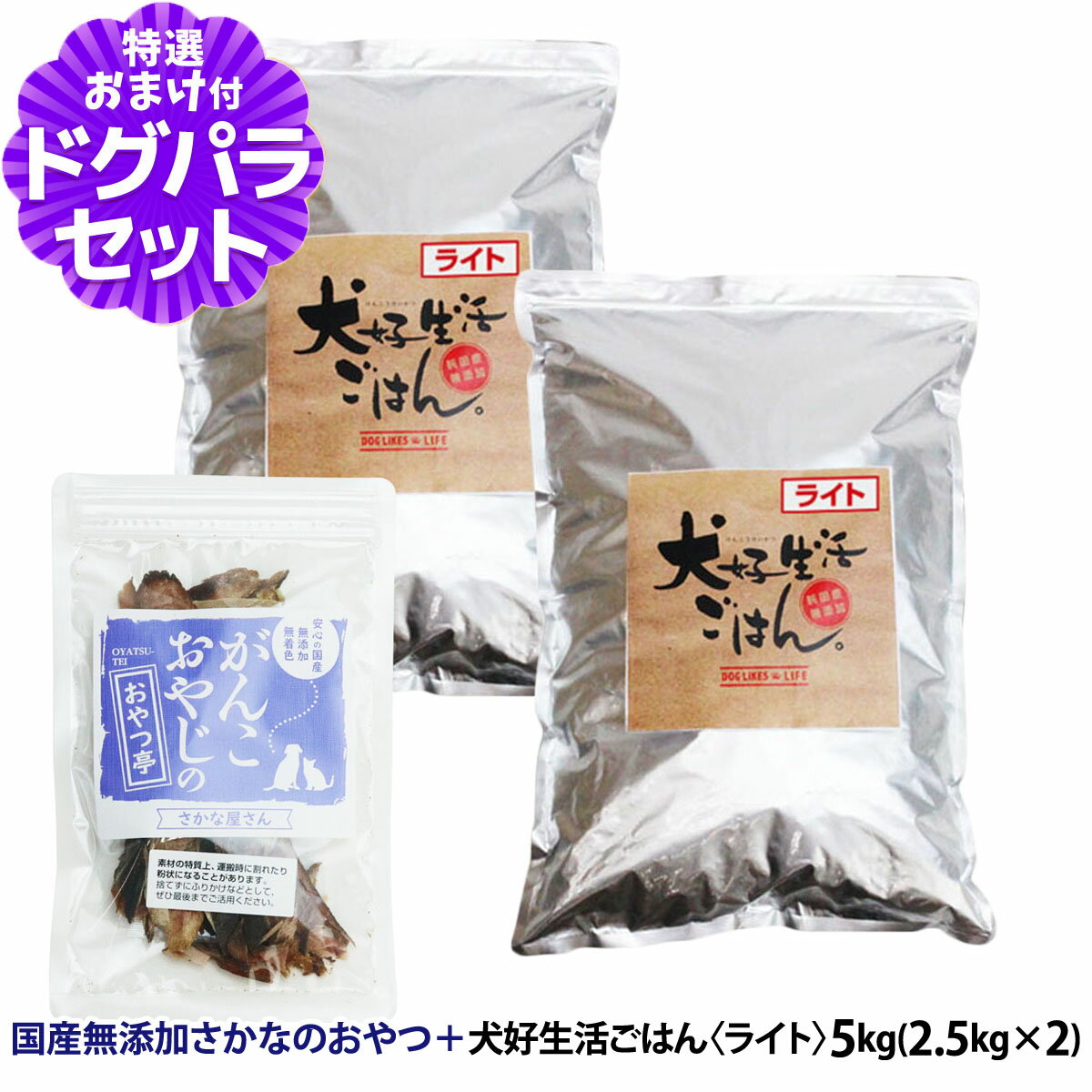 樂天商城 - ドッグフード 無添加 国産 犬好生活ごはん。ライト 5kg+お試し国産お魚おやつ 約20g