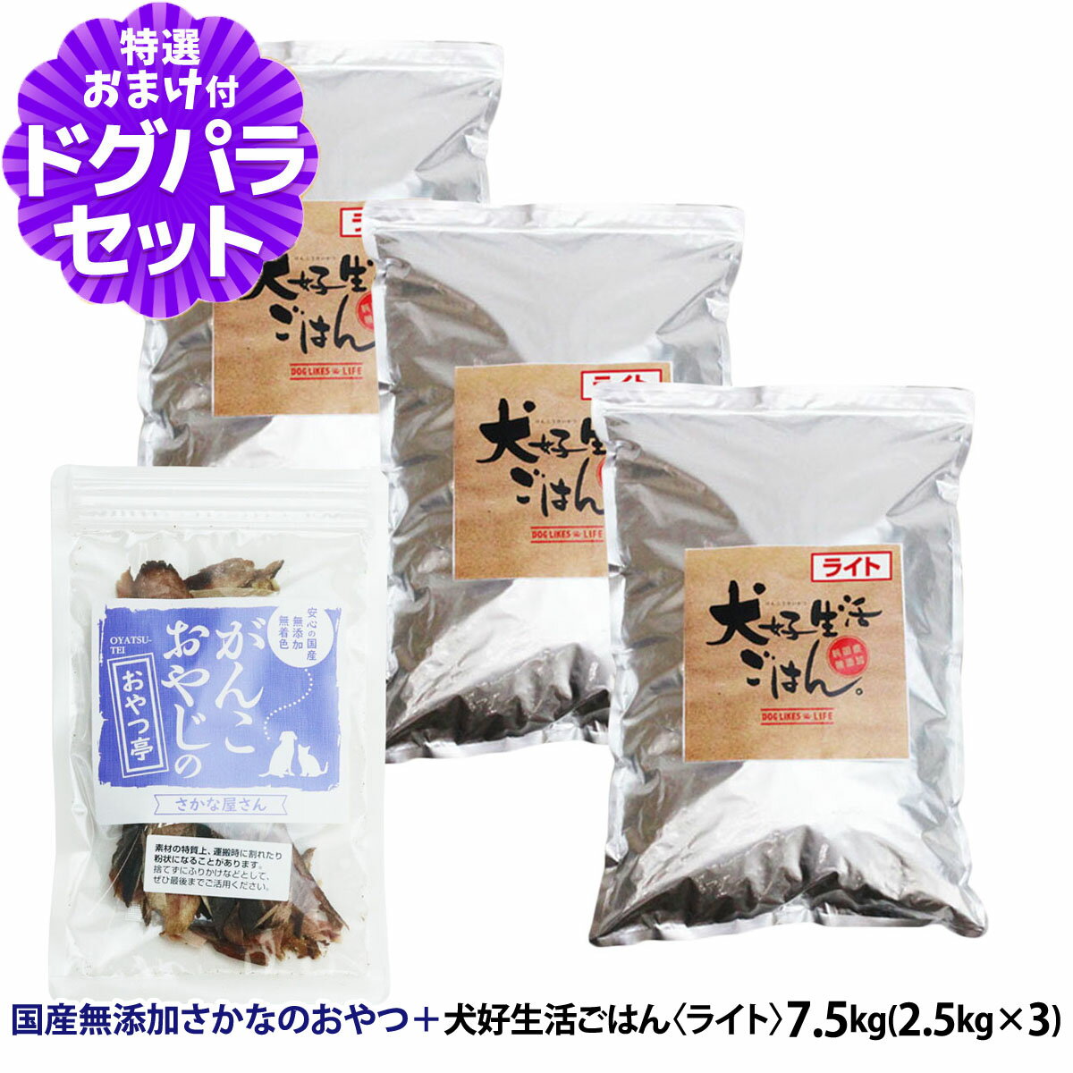 樂天商城 - ドッグフード 無添加 国産 犬好生活ごはん。ライト 7.5kg+お試し国産お魚おやつ 約20g