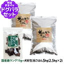 ドッグフード 無添加 国産 犬好生活ごはん。オールステージ 5kg+国産鹿ラング15g