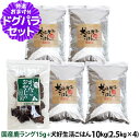 ドッグフード 無添加 国産 犬好生活ごはん。オールステージ 10kg+国産鹿ラング15g