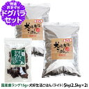 ドッグフード 無添加 国産 犬好生活ごはん。ライト 5kg+国産鹿ラング15g