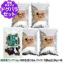 ドッグフード 無添加 国産 犬好生活ごはん。ライト 10kg+国産鹿ラング15g